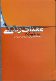 کتاب معنای زندگی;