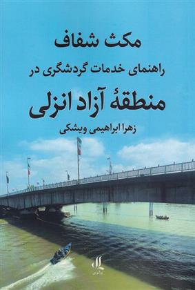 کتاب مکث شفاف