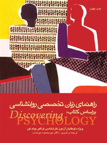 کتاب راهنمای زبان تخصصی روان شناسی