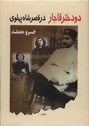 کتاب دو دختر قاجار در قصر شاه پهلوی