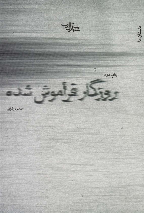 کتاب روزگار فراموش شده