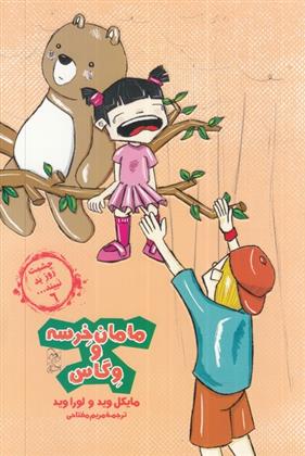 کتاب مامان خرسه و وگاس