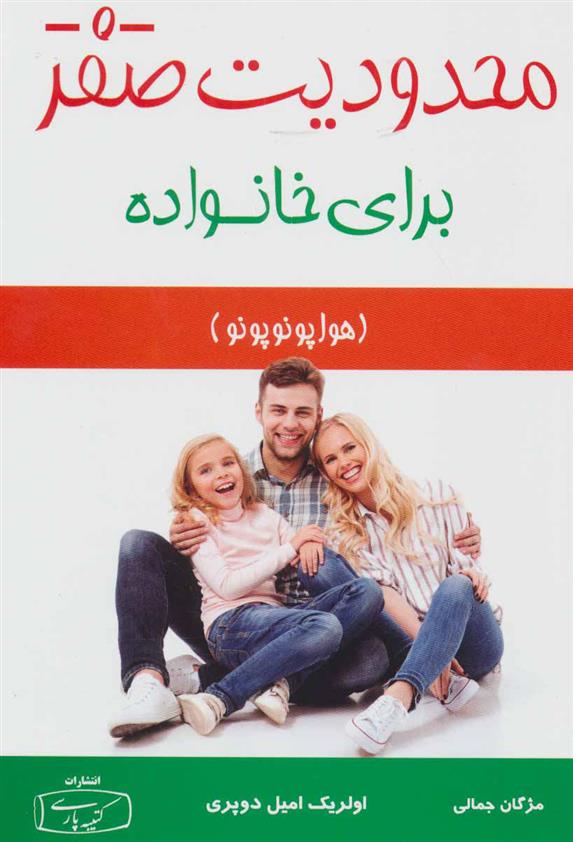 کتاب محدودیت صفر - برای خانواده