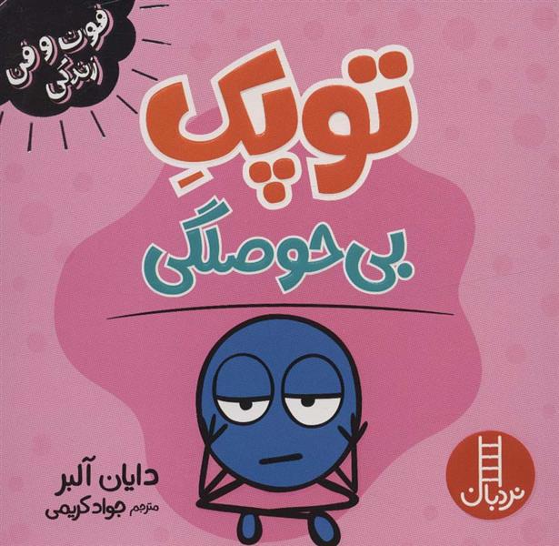 کتاب توپک بی حوصلگی