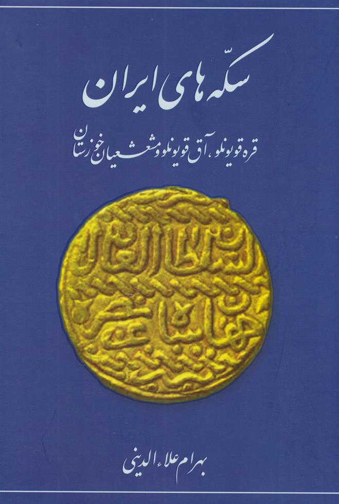 کتاب سکه های ایران (قره قویونلو، آق قویونلو و مشعشعیان خوزستان);