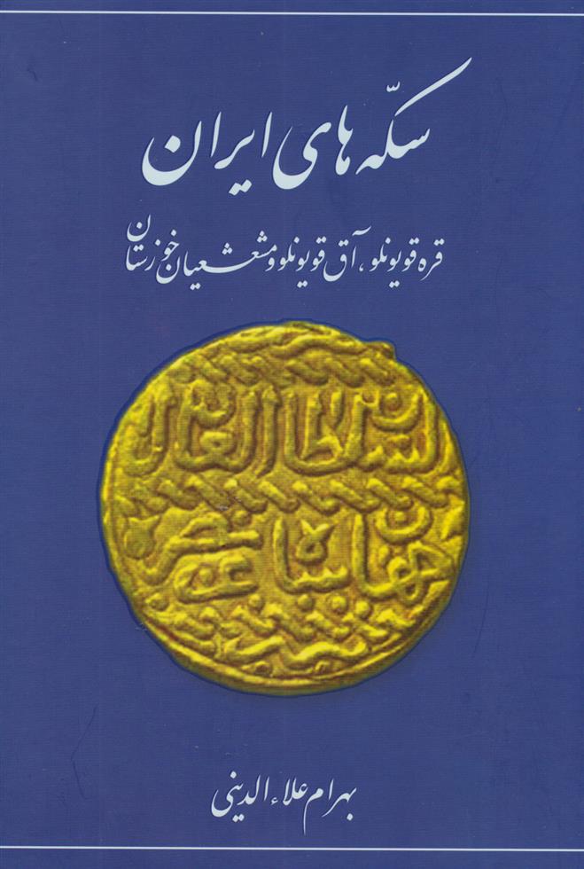 کتاب سکه های ایران (قره قویونلو، آق قویونلو و مشعشعیان خوزستان)