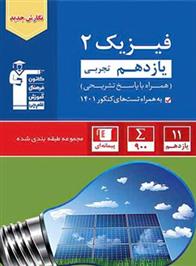 آبی فیزیک (2) یازدهم تجربی