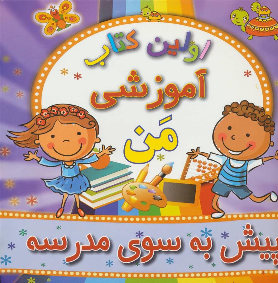 کتاب پیش به سوی مدرسه