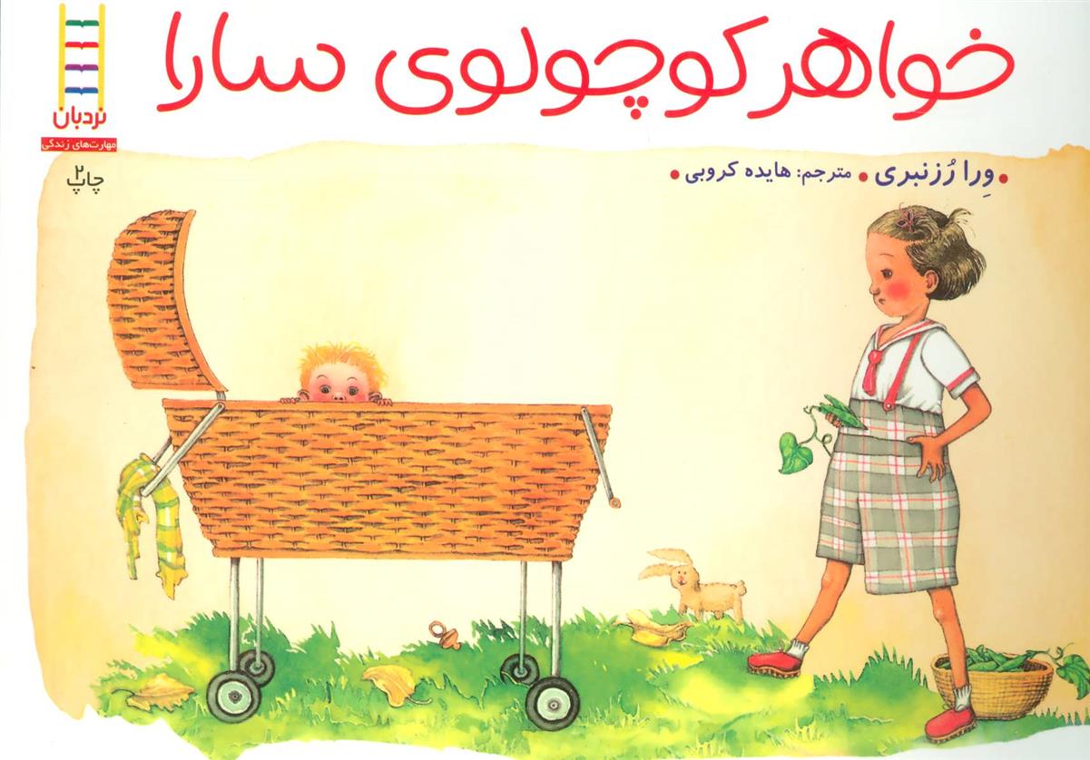 کتاب خواهر کوچولوی سارا