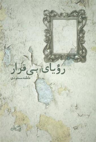 کتاب رویای بی قرار