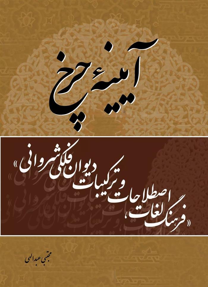 کتاب آیینه چرخ