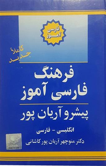 کتاب فرهنگ فارسی آموز