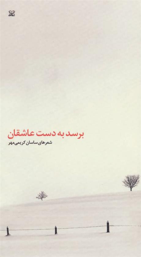 کتاب برسد به دست عاشقان