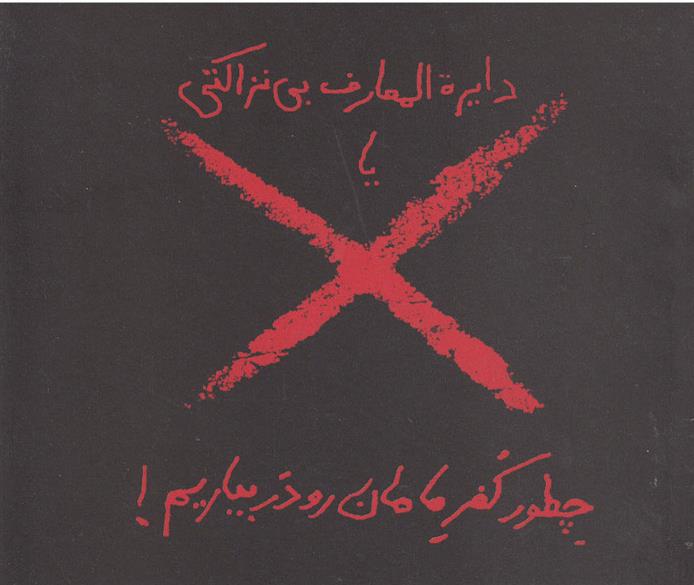 کتاب دایره المعارف بی نزاکتی