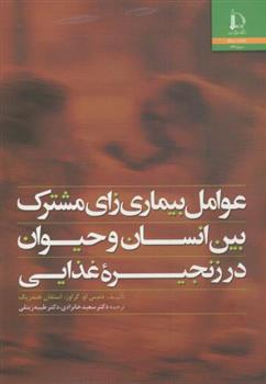 کتاب عوامل بیماری زای مشترک بین انسان و حیوان در زنجیره غذایی