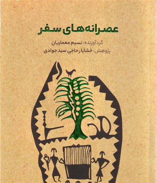 کتاب عصرانه های سفر