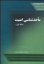 کتاب ماخذشناسی امنیت-جلد اول