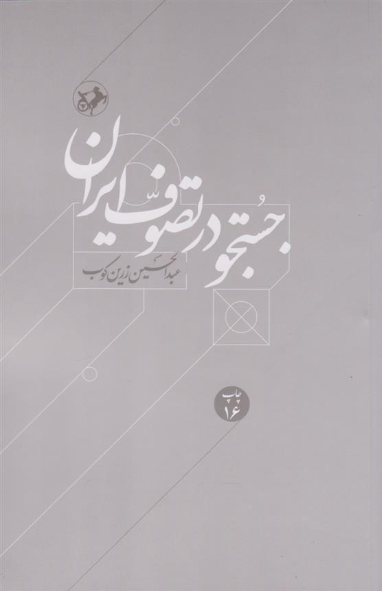 کتاب جستجو در تصوف ایران