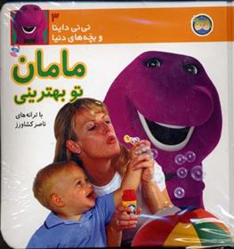 کتاب مامان تو بهترینی