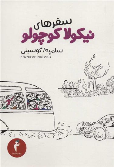 کتاب سفرهای نیکولا کوچولو;