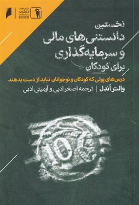 کتاب نخستین دانستنی مالی برای کودکان;