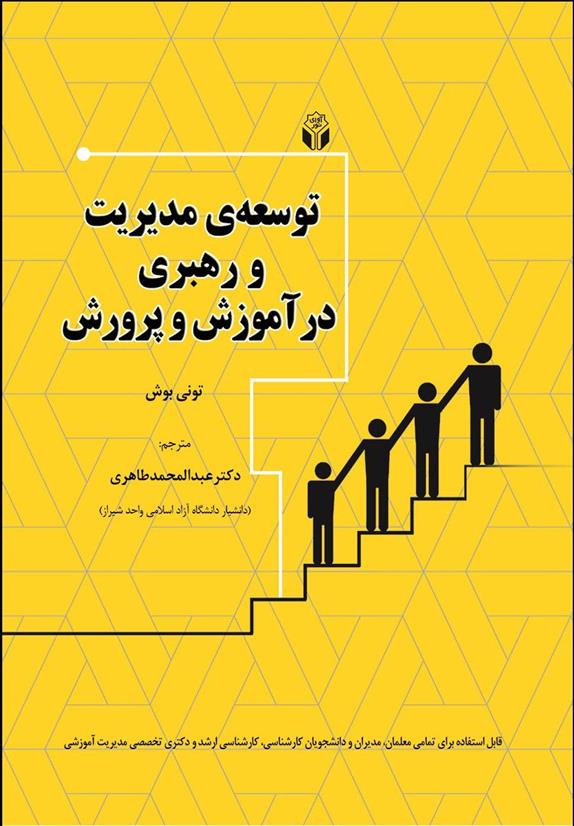 کتاب توسعه مدیریت و رهبری در آموزش و پرورش