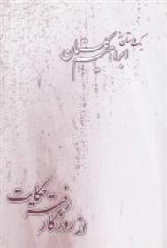 کتاب از روزگار رفته حکایت