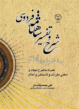 کتاب شرح و تفسیر شاهنامه