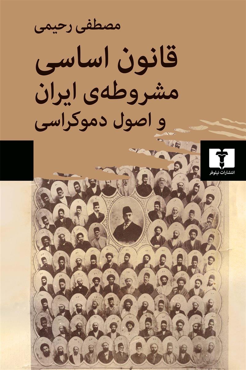کتاب قانون اساسی مشروطه ی ایران و اصول دموکراسی