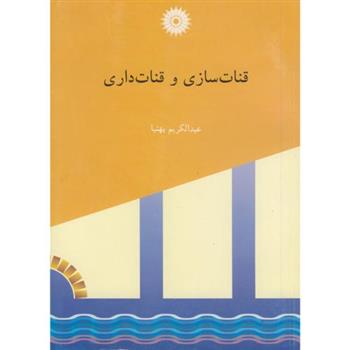 کتاب قنات سازی و قنات داری