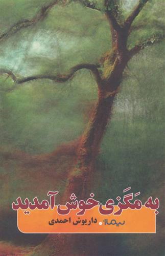 کتاب به مگزی خوش آمدید;