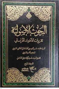 کتاب البحوث الاصولیه
