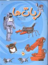 کتاب ربات ها