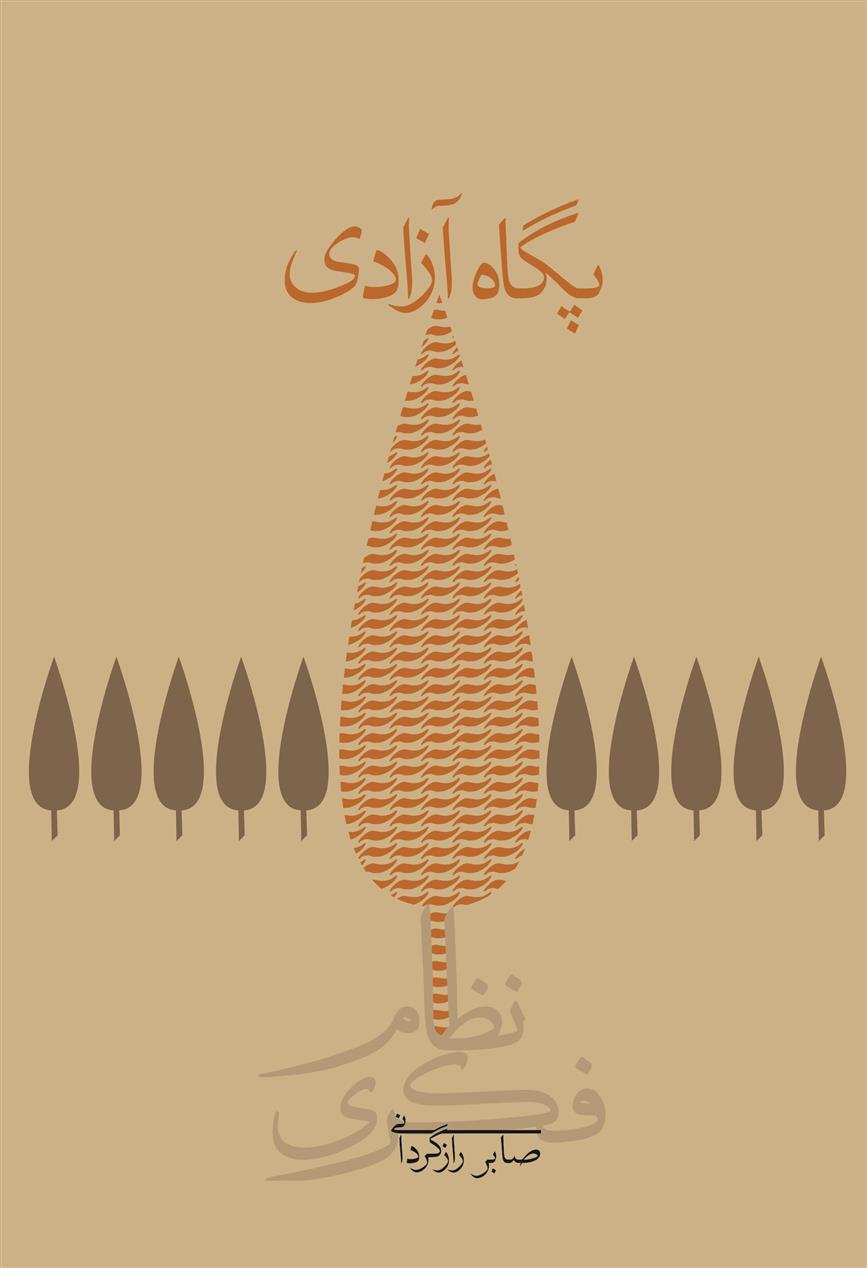 کتاب پگاه آزادی (گالینگور)