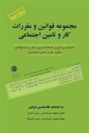 کتاب مجموعه قوانین و مقررات کار و تامین اجتماعی