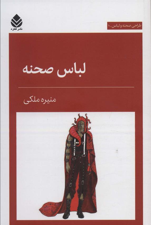 کتاب لباس صحنه