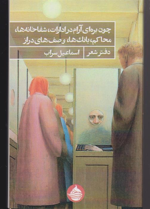 کتاب چون بره ای آرام در ادارات شفا خانه ها