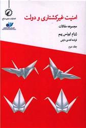 کتاب امنیت غیرکشتاری و دولت 2