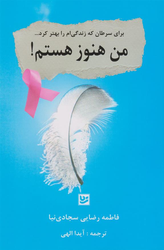 کتاب من هنوز هستم!