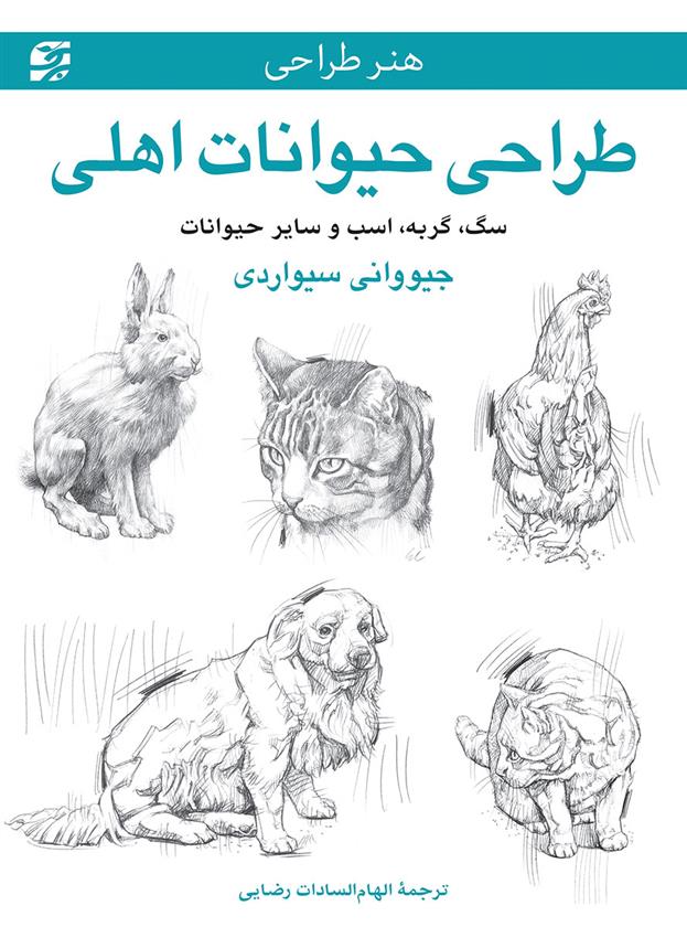 کتاب طراحی حیوانات اهلی