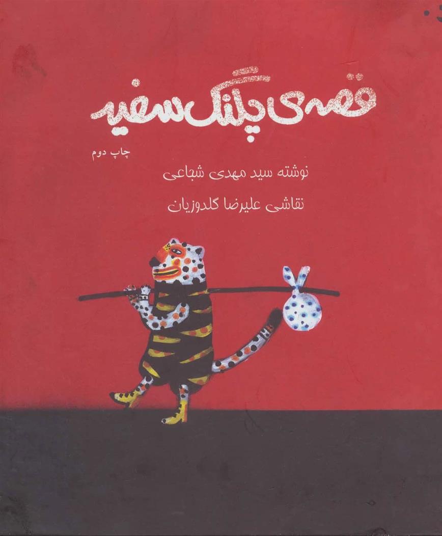 کتاب قصه ی پلنگ سفید