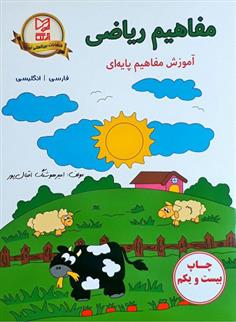 کتاب مفاهیم ریاضی