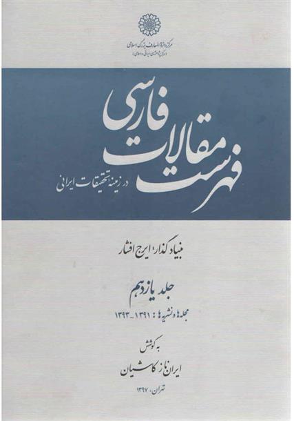 کتاب فهرست مقالات فارسی در زمینه تحقیقات ایرانی - جلد 11;