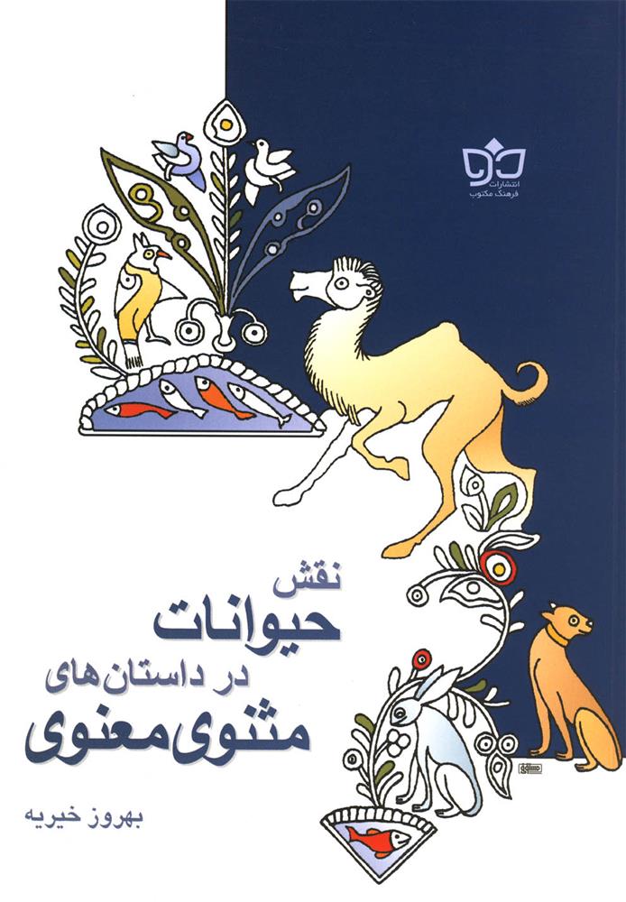 کتاب نقش حیوانات در داستان مثنوی