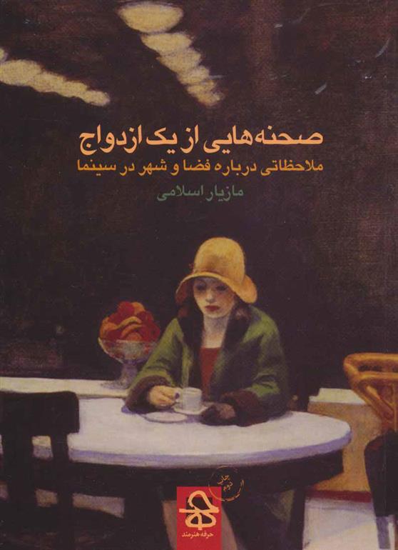 کتاب صحنه هایی از یک ازدواج