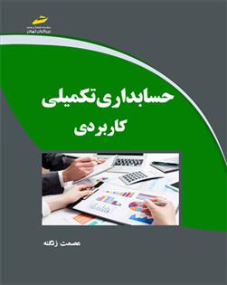 کتاب حسابداری تکمیلی کاربردی