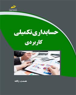 کتاب حسابداری تکمیلی کاربردی;