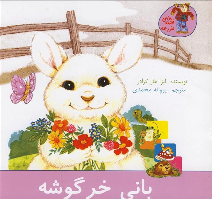 کتاب بانی خرگوشه