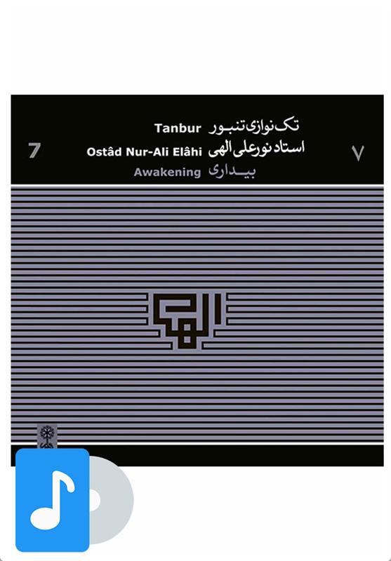 آلبوم موسیقی تک نوازی تنبور استاد نورعلی الهی (۷)