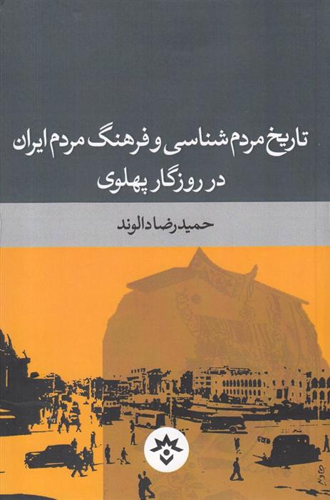 کتاب تاریخ مردم شناسی و فرهنگ مردم ایران در روزگار پهلوی;